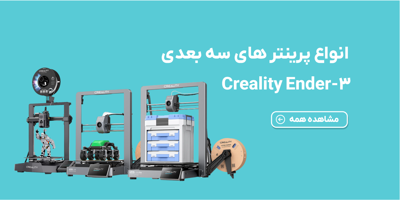 پرینتر کریالیتی